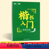 [单本]楷书入门-基础训练 [正版]庞中华字帖楷书入门基础训练教程基本笔画偏旁部首间架结构钢笔硬笔书法字帖学生成年成人大