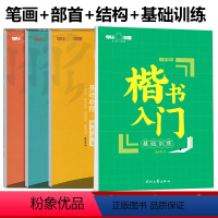 [楷书入门4本]基础训练+笔画+偏旁+间架 [正版]庞中华字帖楷书入门基础训练教程基本笔画偏旁部首间架结构钢笔硬笔书法字