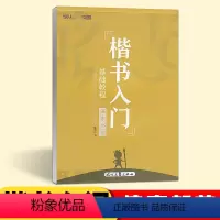 [单本]楷书入门-偏旁部首 [正版]庞中华字帖楷书入门基础训练教程基本笔画偏旁部首间架结构钢笔硬笔书法字帖学生成年成人大