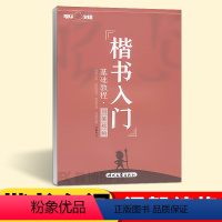 [单本]楷书入门-间架结构 [正版]庞中华字帖楷书入门基础训练教程基本笔画偏旁部首间架结构钢笔硬笔书法字帖学生成年成人大