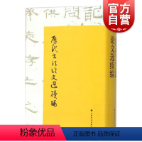 [正版]历代书法论文选续编 华东师范大学古籍整理研究室 编 崔尔平 艺术史 图书籍 上海书画出版社 世纪出版