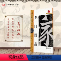 [正版]名碑名帖完全大观龙门四品 毛笔书法字帖 楷书字帖 书法大字帖初学成人书法入门教程碑帖放大本