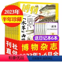 D[送6个日记本]半年珍藏2023年1-6月共6本 [正版]2022年7-12月博物杂志2023年1-7/8/9/10/