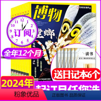 G[送6个日记本]全年订阅2024年1-12月 [正版]2022年7-12月博物杂志2023年1-7/8/9/10/11