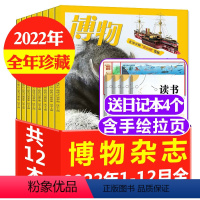 B[送4本日记本]全年珍藏2022年1-12月共12本 [正版]2022年7-12月博物杂志2023年1-7/8/9/1