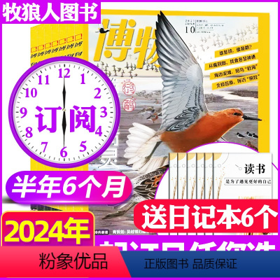 F[送6个日记本]半年订阅2024年1-6月 [正版]2022年7-12月博物杂志2023年1-7/8/9/10/11/