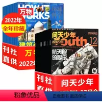 A[送12个航空模型]全年珍藏2022年1-12月 [正版]2023年1-9/10月新送模型全年订阅24期问天少年杂志+