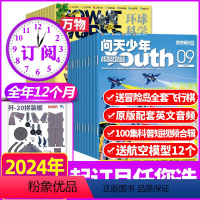 D[送12个航空模型]全年订阅2024年1-12 [正版]2023年1-9/10月新送模型全年订阅24期问天少年杂志+万