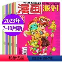 B[共6本]2023年7月下/8/9月上下/10月上 [正版]漫画派对party杂志2023年1-9月上下/10月上/2