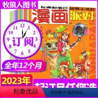 G[跨年订阅]2023年9月-2024年8月 [正版]漫画派对party杂志2023年1-9月上下/10月上/2022年