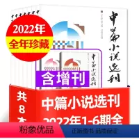 E[全年珍藏共8本]2022年1-6期+增刊1/2期 [正版]中篇小说选刊杂志2023年1-10月第1-5期(增刊/全年