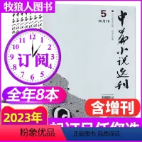 H[全年订阅8本]2023年1-12月+增刊2本 [正版]中篇小说选刊杂志2023年1-10月第1-5期(增刊/全年订阅
