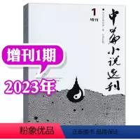 [增刊]2023年01期 [正版]中篇小说选刊杂志2023年1-10月第1-5期(增刊/全年订阅/2024年1-12月1