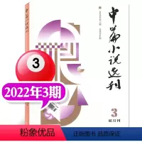 2022年03期 [正版]中篇小说选刊杂志2023年1-10月第1-5期(增刊/全年订阅/2024年1-12月1-6期)
