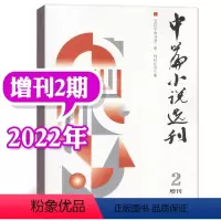 [增刊]2022年02期 [正版]中篇小说选刊杂志2023年1-10月第1-5期(增刊/全年订阅/2024年1-12月1