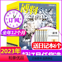 B[送6个日记本]全年订阅2023年1-12月 [正版]送6个日记本全年典藏版博物杂志2022年1-12月盒装打包 中国