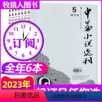 I[全年订阅6本]2023年1-12月 [正版]中篇小说选刊杂志2023年1-10月第1-5期(增刊/全年订阅/2024