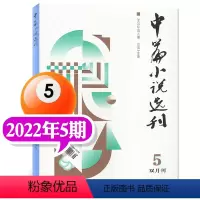 2022年05期 [正版]中篇小说选刊杂志2023年1-10月第1-5期(增刊/全年订阅/2024年1-12月1-6期)