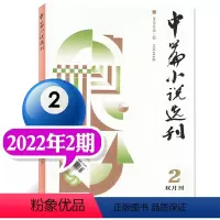 2022年02期 [正版]中篇小说选刊杂志2023年1-10月第1-5期(增刊/全年订阅/2024年1-12月1-6期)