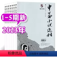 A[共5本]2023年1-5期 [正版]中篇小说选刊杂志2023年1-10月第1-5期(增刊/全年订阅/2024年1