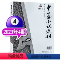 2023年04期 [正版]中篇小说选刊杂志2023年1-10月第1-5期(增刊/全年订阅/2024年1-12月1-6期)