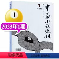 2023年01期 [正版]中篇小说选刊杂志2023年1-10月第1-5期(增刊/全年订阅/2024年1-12月1-6期)