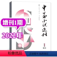 [增刊]2022年01期 [正版]中篇小说选刊杂志2023年1-10月第1-5期(增刊/全年订阅/2024年1-12月1