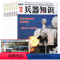 F*[共6本]兵器知识2022年8-12月+2021年7月 [正版]军事类过刊杂志清仓处理2022/2021/2020年