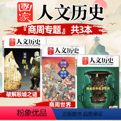 B[商周专题共3本]破解殷墟之谜+商周世界+西周传说与史实 [正版]多重专题任选国家人文历史杂志2023/2022/20