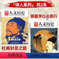 H[诗人系列2本]李白+杜甫 [正版]多重专题任选国家人文历史杂志2023/2022/2021-2018年李白/杜甫/苏