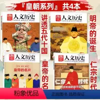 K[皇朝专题共4本] 明帝国诞生+宋仁宗时代+皇帝的名片+讲透五代十国 [正版]多重专题任选国家人文历史杂志2023/2