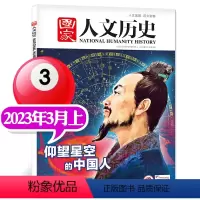 [仰望星空的中国人]2023年3月上第05期 [正版]多重专题任选国家人文历史杂志2023/2022/2021-2018
