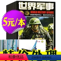 D捡漏*[5元/本赠10张海报共10本]世界军事2022年15-18/20/22期+2021年4本 [正版]军事类过刊杂