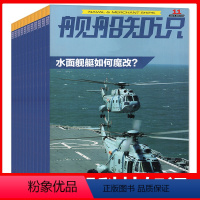 E*[8元/本共7本]舰船知识2022年3/8-12月+现代舰船2022年3月混包 [正版]军事类过刊杂志清仓处理202