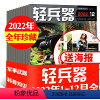 H[全年珍藏]轻兵器2022年1-12月 [正版]军事类过刊杂志清仓处理2022/2021/2020年及往年打包 舰船知