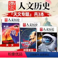 P[天文系列专题共3本]仰望星空的中国人+太空漫游+天问 [正版]多重专题任选国家人文历史杂志2023/2022/202
