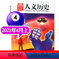 [天问 人类星际探索简史]2021年4月上第07期 [正版]多重专题任选国家人文历史杂志2023/2022/2021-2
