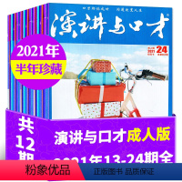 B[捡漏2元/本半年珍藏共12本]2021年13-24期 [正版]1.5元/本起全年珍藏演讲与口才成人版杂志2023/2