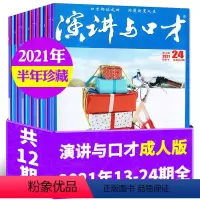 B[捡漏2元/本半年珍藏共12本]2021年13-24期 [正版]1.5元/本起全年珍藏演讲与口才成人版杂志2023/2