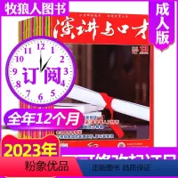 E[全年订阅24期]2023年1-12月 [正版]1.5元/本起全年珍藏演讲与口才成人版杂志2023/2022/2021