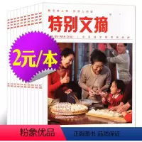 4[2元/本共10本]特别文摘红版2023/2022年+特别关注混包[见详情] [正版]文学类过刊杂志清仓处理2022/