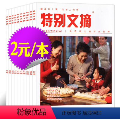 4[2元/本共10本]特别文摘红版2023/2022年+特别关注混包[见详情] [正版]文学类过刊杂志清仓处理2022/