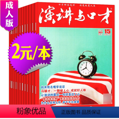 13[2元/本共21本]演讲与口才成人版2021年3/5-24期 [正版]文学类过刊杂志清仓处理2022/2021/20