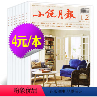 16[4元/本共6本]小说月报2021年5/11/12月+2020年10-12月 [正版]文学类过刊杂志清仓处理2022