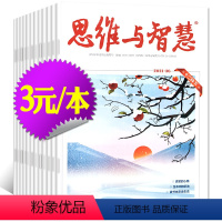 25*[3元/本共10本]思维与智慧2022年8/10月上下+2021年随机打包 [正版]文学类过刊杂志清仓处理2022