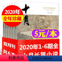 28[5元/本全年共6本]十月长篇小说2020年1-6期 [正版]文学类过刊杂志清仓处理2022/2021/2020/2