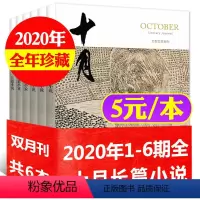 28[5元/本全年共6本]十月长篇小说2020年1-6期 [正版]文学类过刊杂志清仓处理2022/2021/2020/2