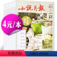 E[4元/本共4本]小说月报增刊中长篇专号2020年1/2/3辑+2019年第4辑 [正版]低至2元/本全年珍藏小说月报