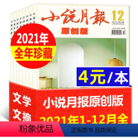 H[4元/本全年珍藏12本]原创版2021年1-12月 [正版]低至2元/本全年珍藏小说月报杂志2022/2021/20