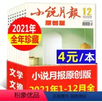 H[4元/本全年珍藏12本]原创版2021年1-12月 [正版]低至2元/本全年珍藏小说月报杂志2022/2021/20